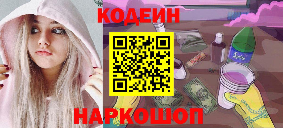 Кодеин Purple Drank  Вход с VPN  Жуковский 